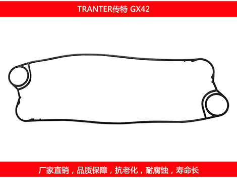 GX42 國產(chǎn)板式換熱器密封墊片